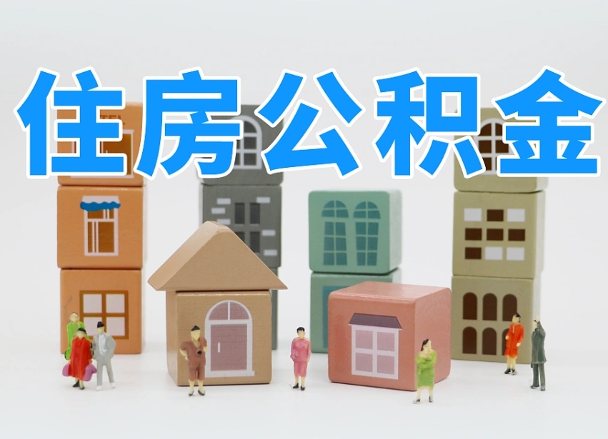 常德北京封存公积金代提（常德北京封存公积金怎么提取）